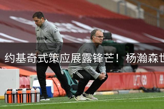 约基奇式策应展露锋芒！杨瀚森世预赛统治内线，开拓者该重视他了